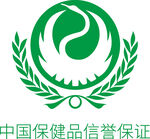 中国保健品信誉保证标志