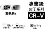 专业级CRV钥匙系列