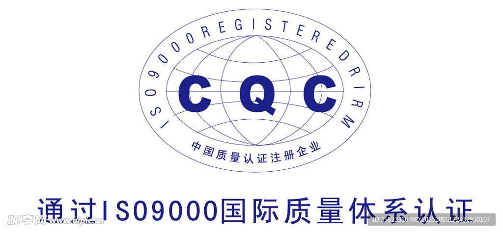 ISO9000认证的CQC标志