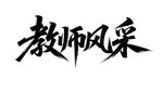 教师风采书法艺术字
