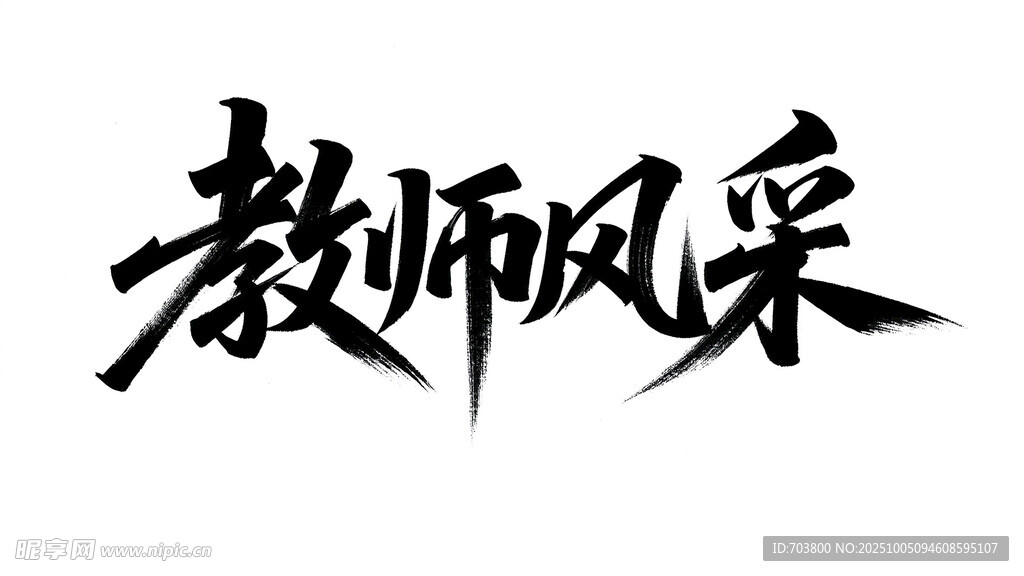 教师风采书法艺术字