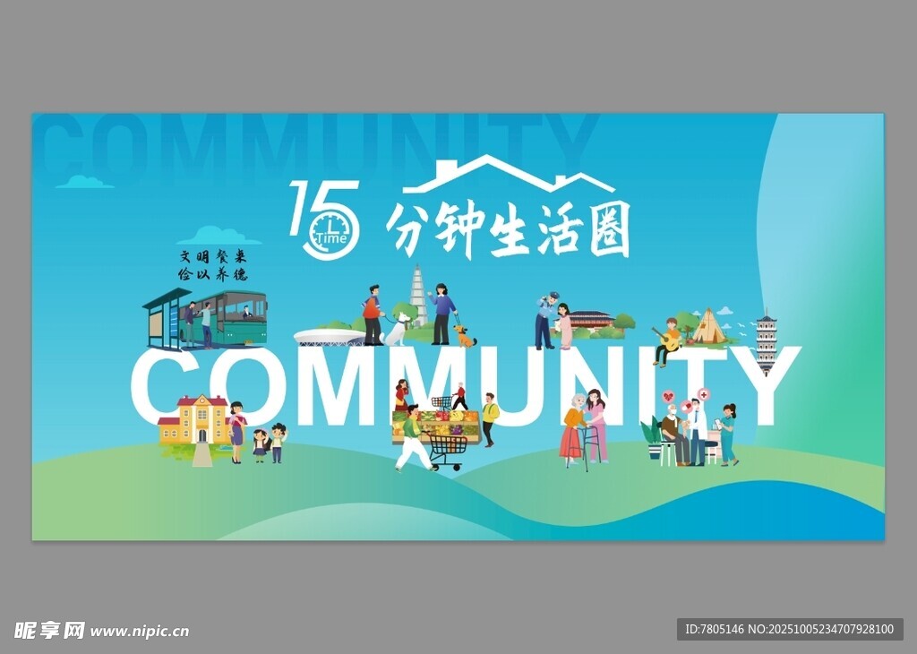  生活圈社区海报