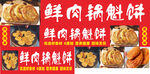 美味鲜肉锅魁饼展示