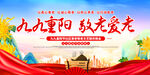 九九重阳 敬老爱老宣传图