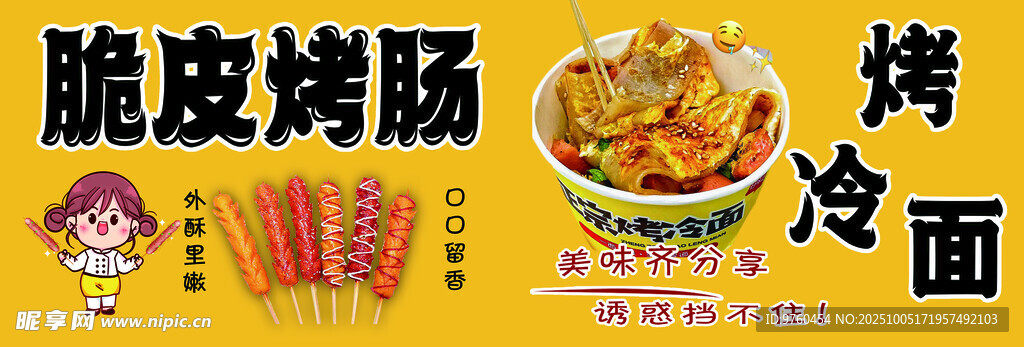 脆皮烤肠 烤冷面