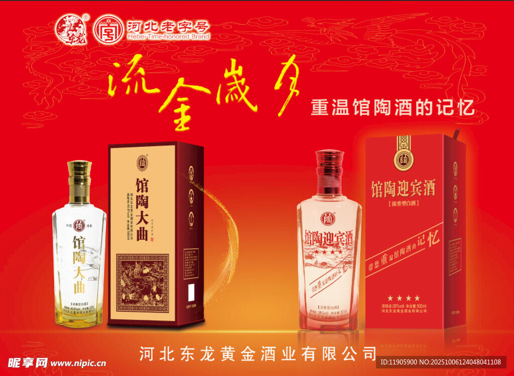 馆陶东龙鎏金柔酒系列产品展示