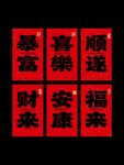 新年新款喜庆红色吉祥大挂布