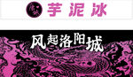 芋泥冰风起洛阳城主题图