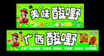 广西酸嘢宣传海报