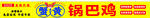 锅巴鸡  蟹黄 螃蟹