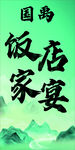 国禹饭店家宴服务
