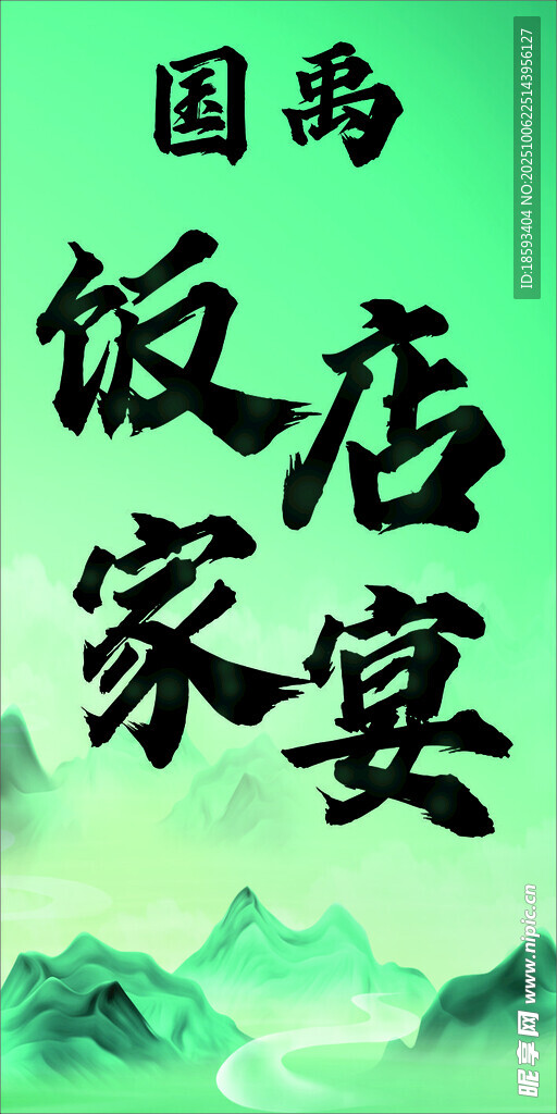国禹饭店家宴服务