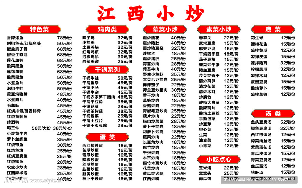 江西小炒菜单价目表