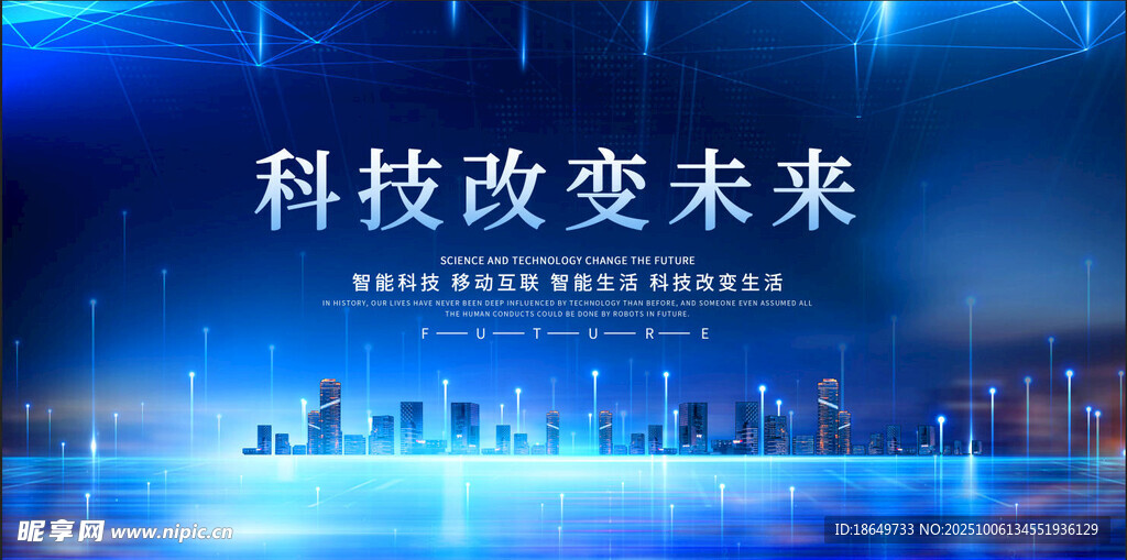 科技改变未来