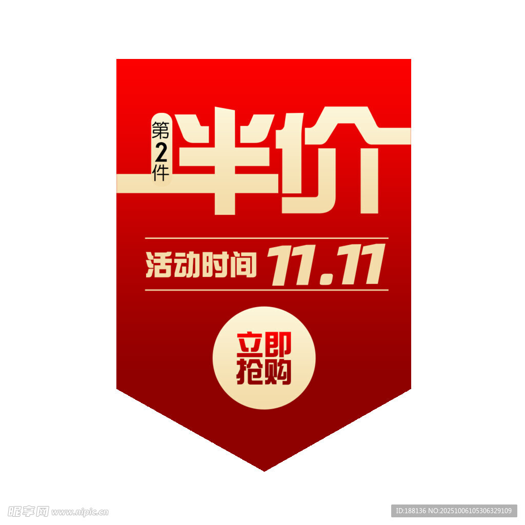 半价促销立即抢购