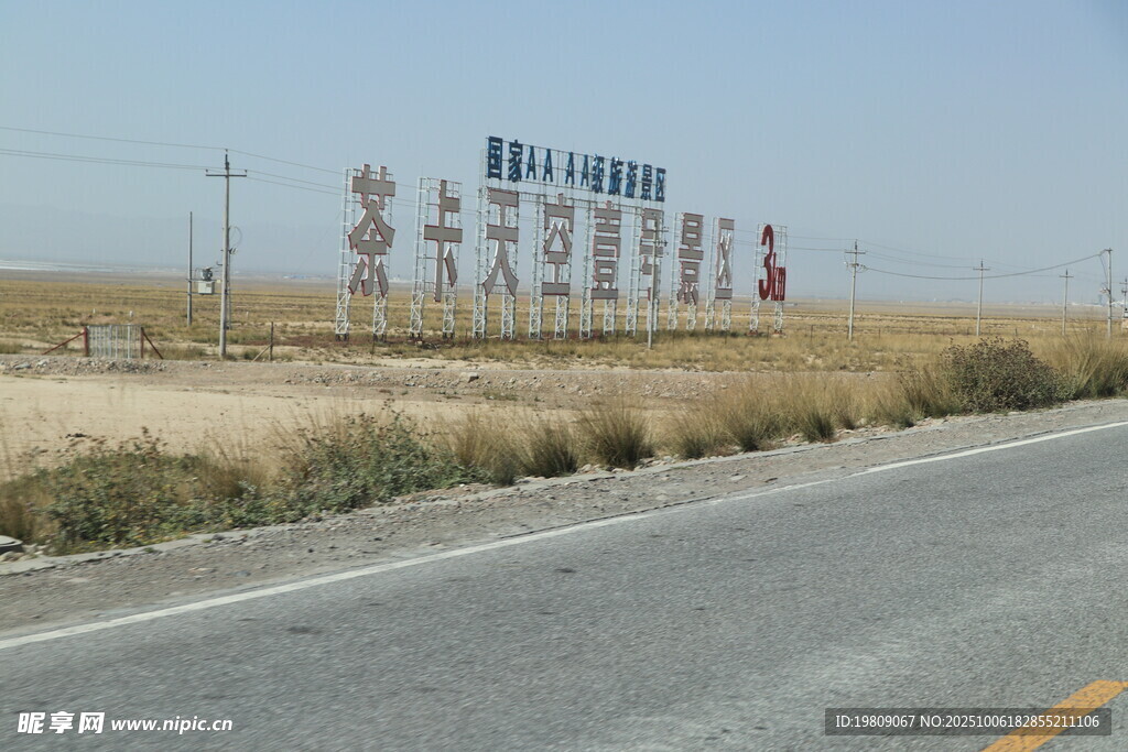 公路旁矗立 大型广告牌 茶卡盐