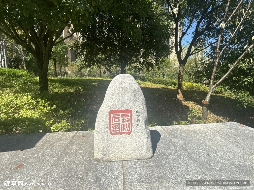 公园内刻字景观石