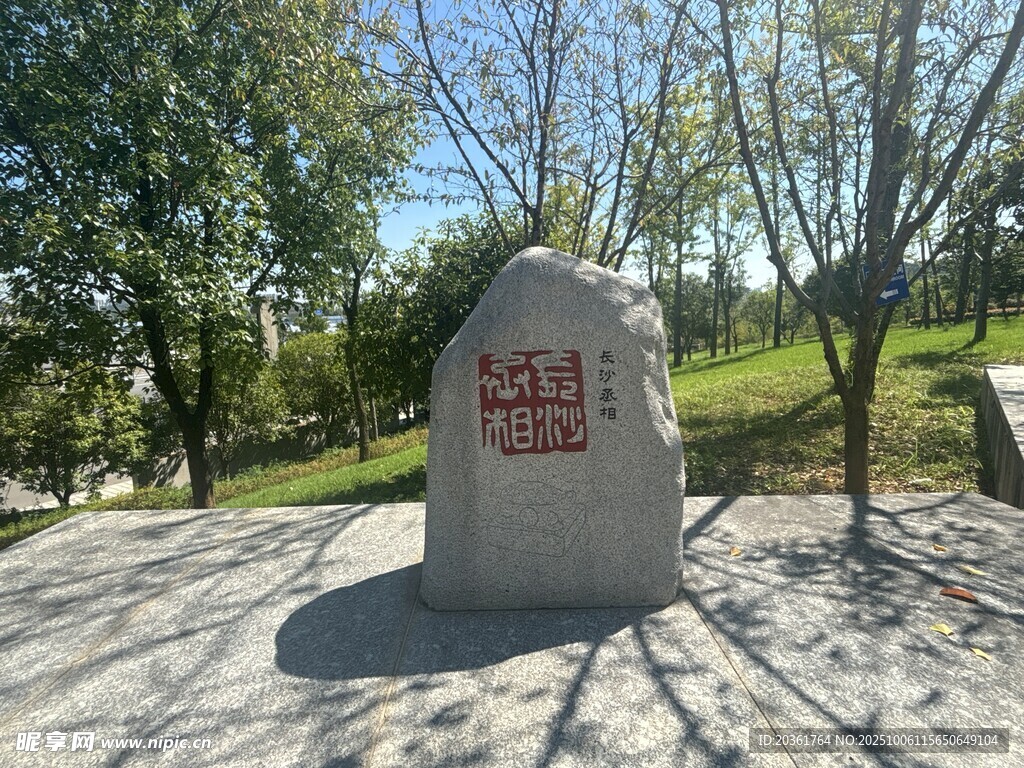 公园石碑景观