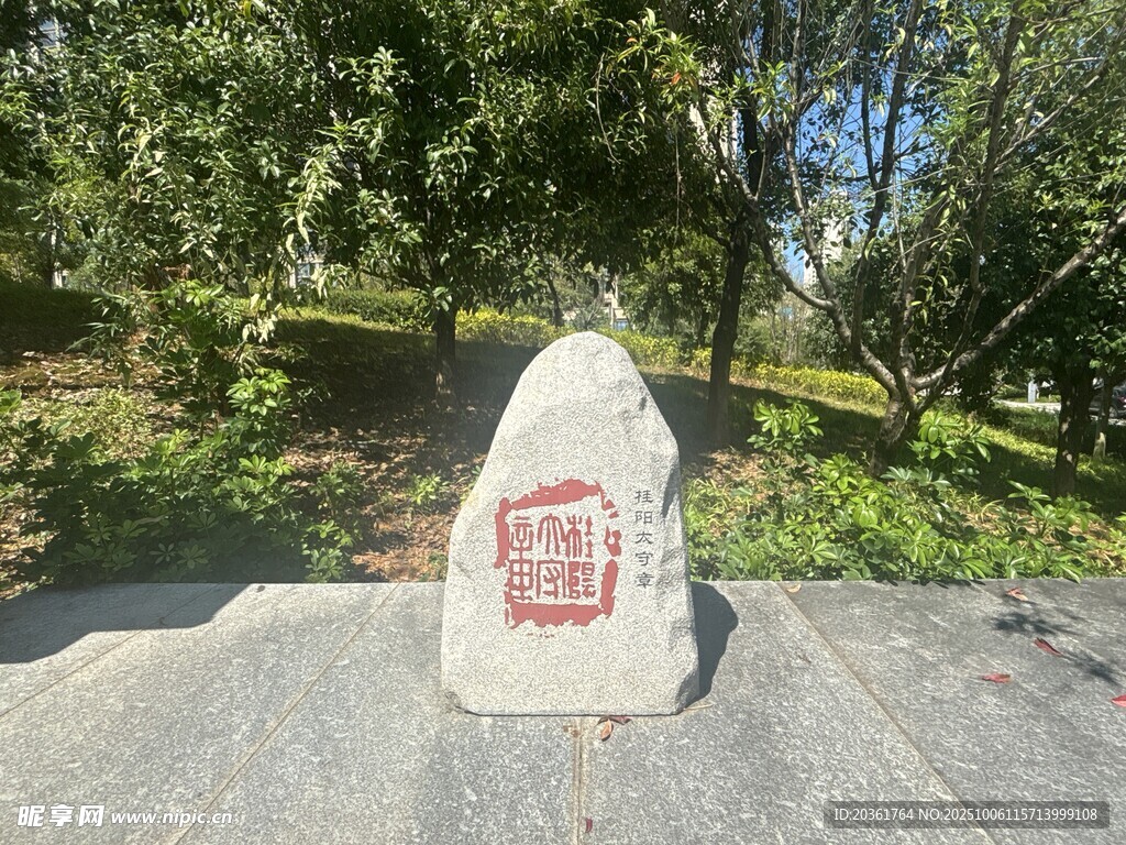公园中的刻字景观石