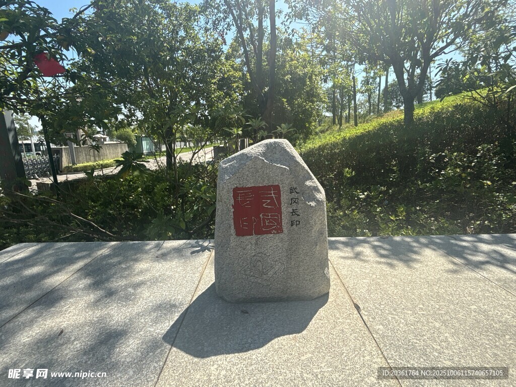 公园中的刻字石碑