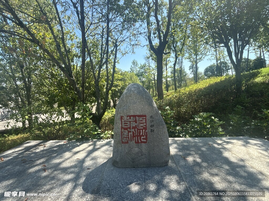 公园中的刻字石碑