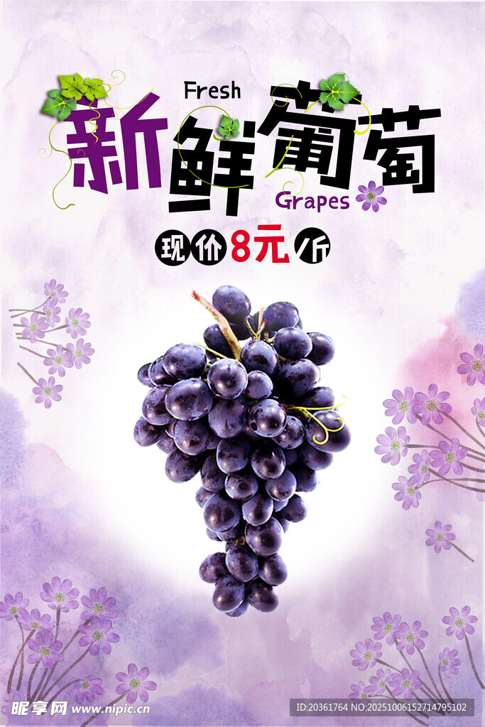 新鲜葡萄海报