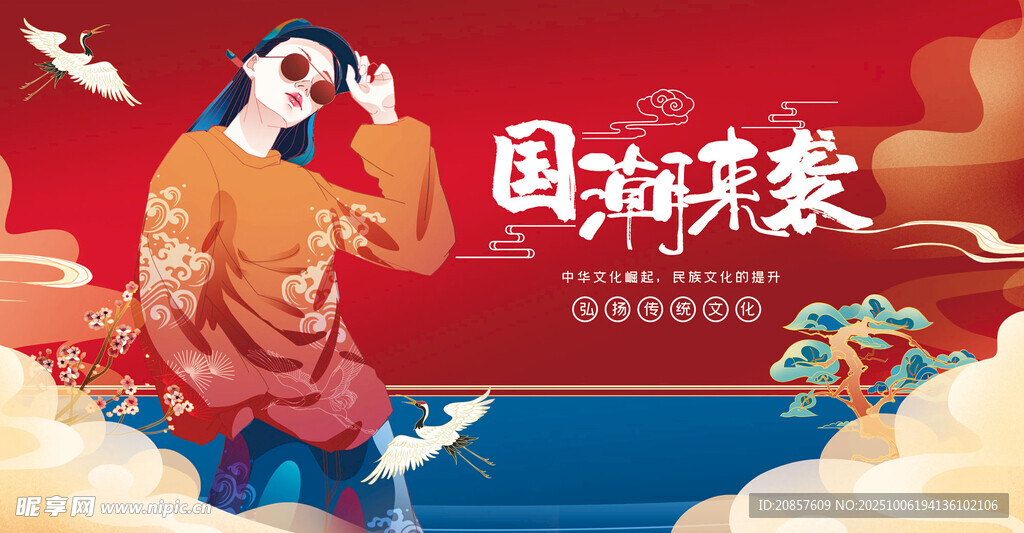 国潮 