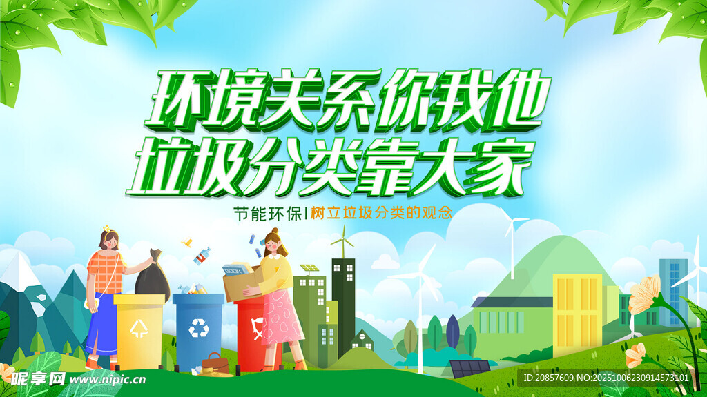 环保关系你我垃圾分类靠大家
