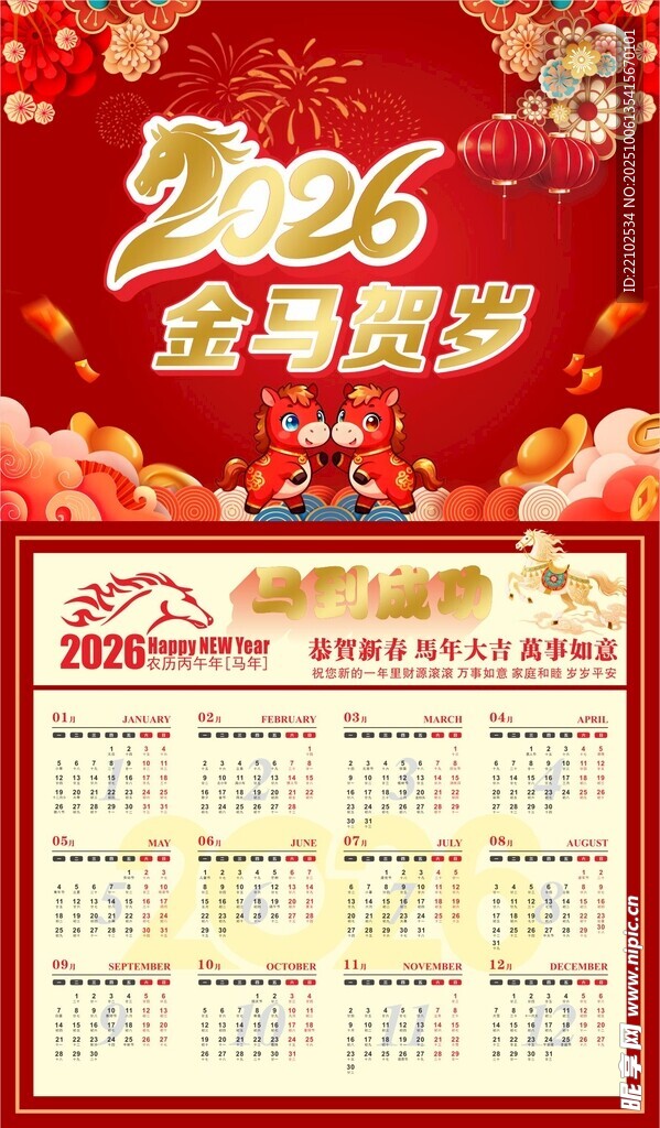 2026马年挂历日历农历海报