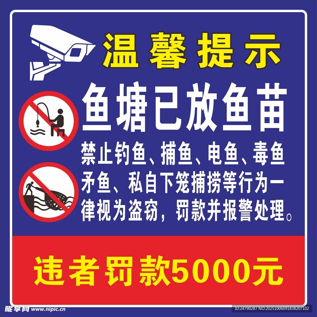 禁止钓鱼