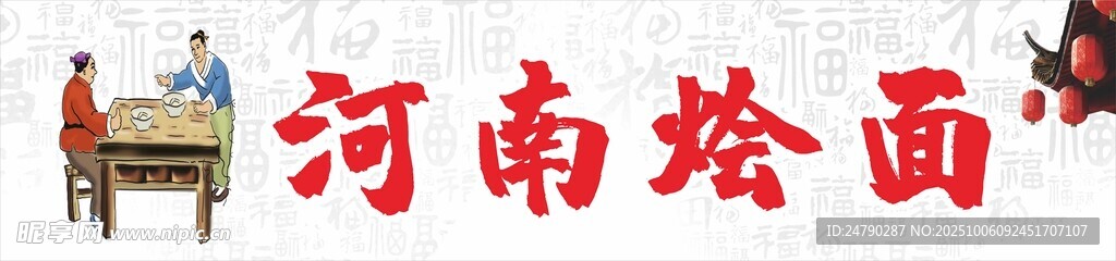 河南烩面