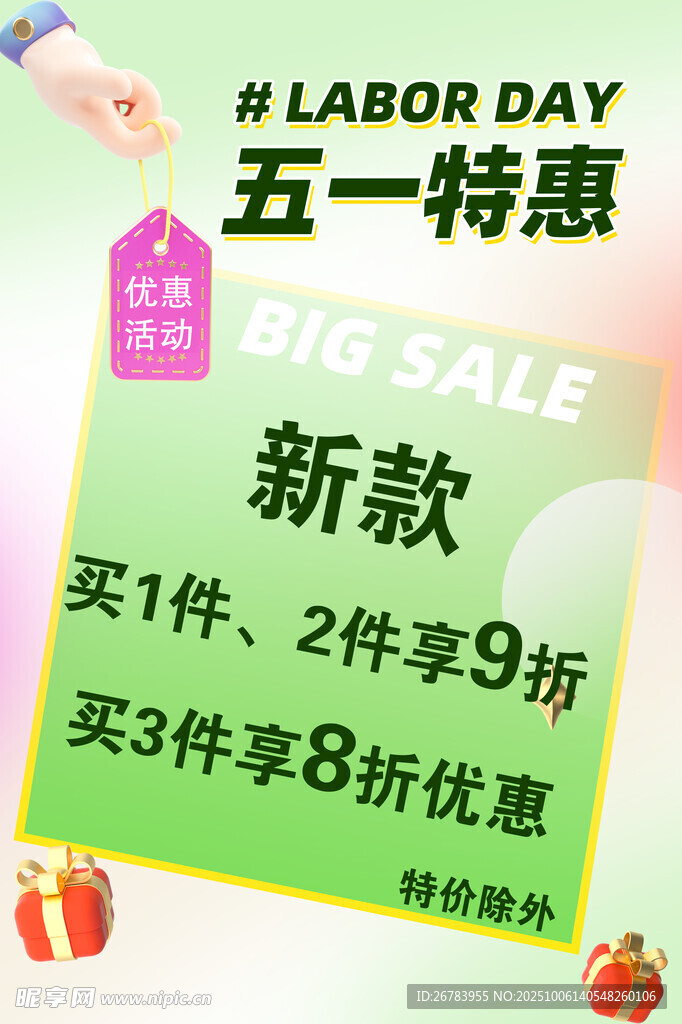 五一特惠新款促销活动