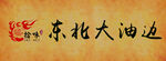 东北大油边美食展示