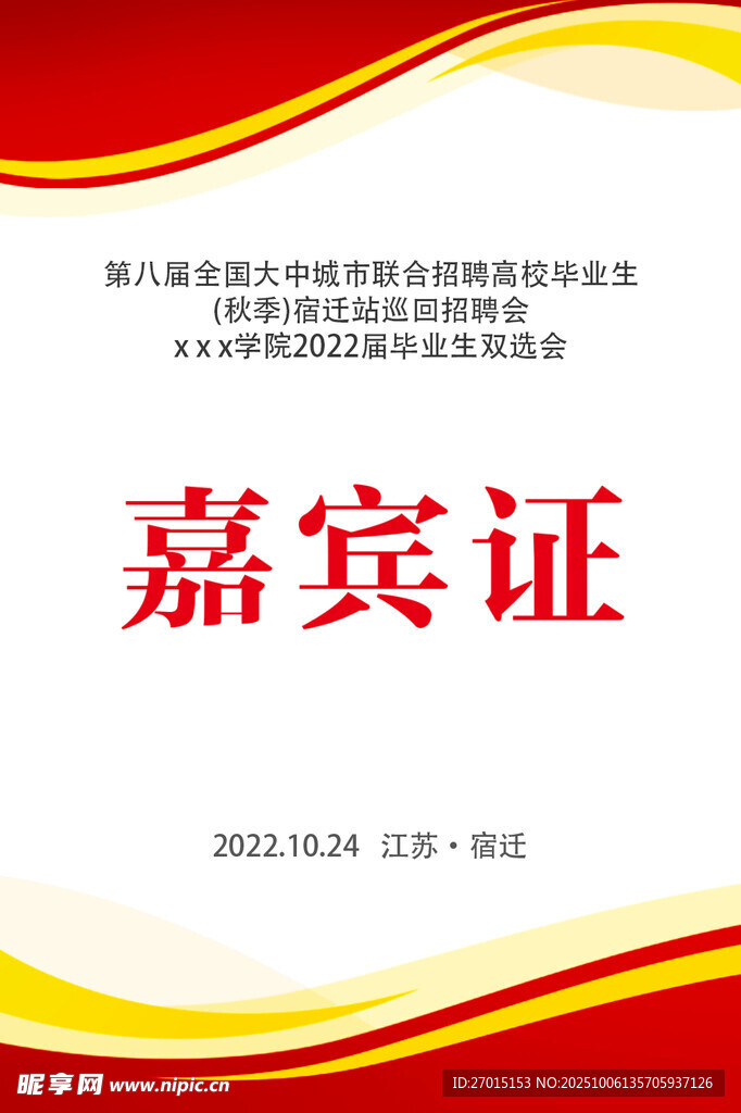 嘉宾证
