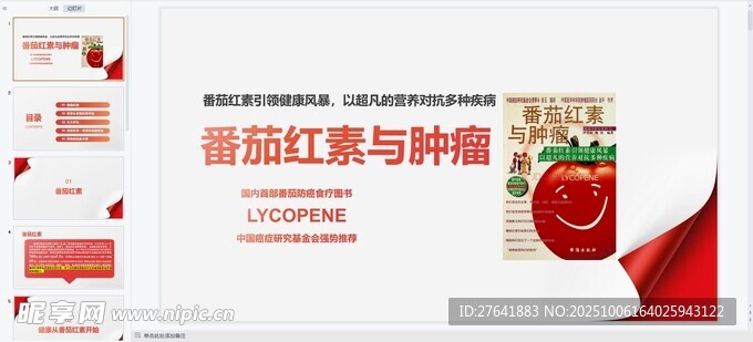 番茄红素与肿瘤科普海报