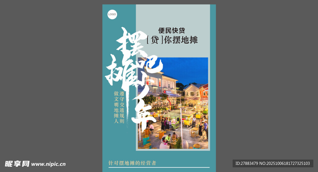 地摊 摆摊宣传海报广告