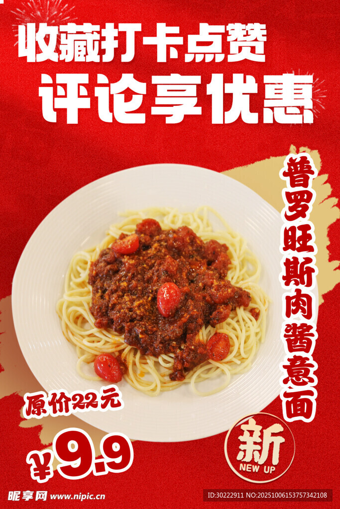 肉酱拌面新品特惠