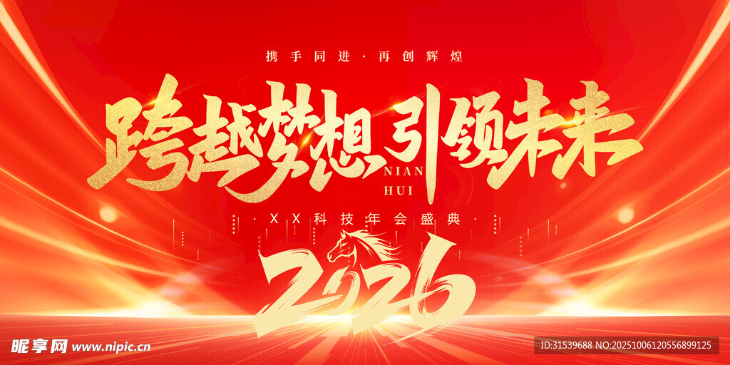 马年2026年年终盛典年会展板