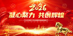 马年2026年年终盛典年会展板