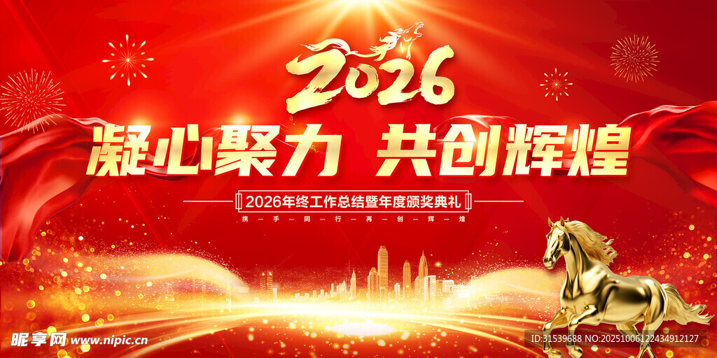 马年2026年年终盛典年会展板