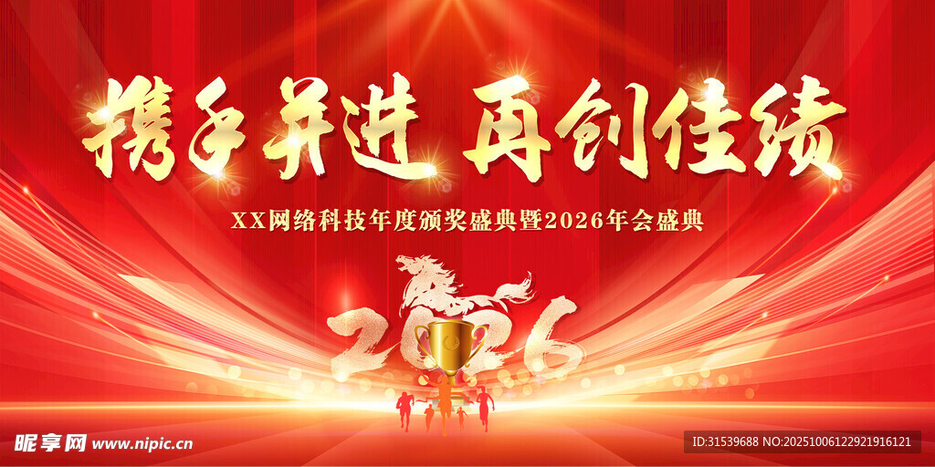 企业风马年2026年年终盛典年