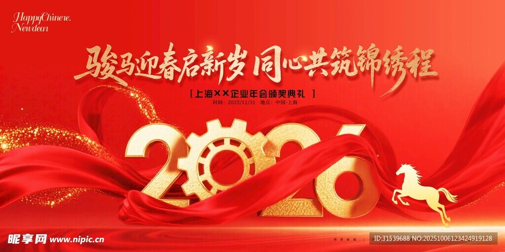 2026马年企业年会喜庆展板