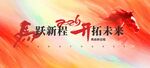 马年新年企业年会春节展板