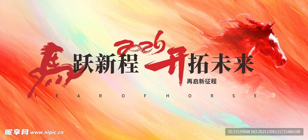 马年新年企业年会春节展板