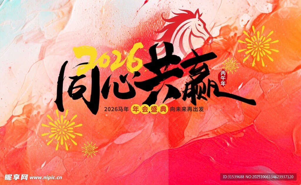 2026红色喜庆马年新年企业年