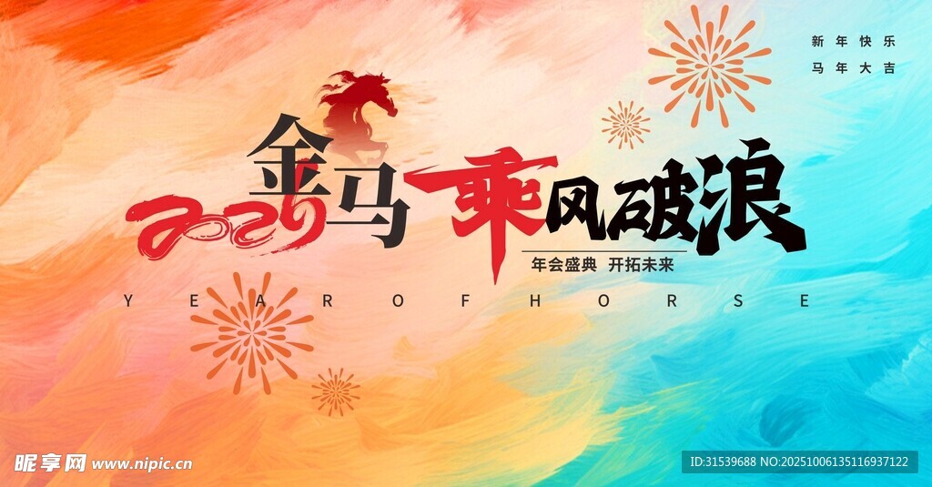 2026时尚炫酷马年新年企业年