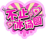 冰汤圆贴纸