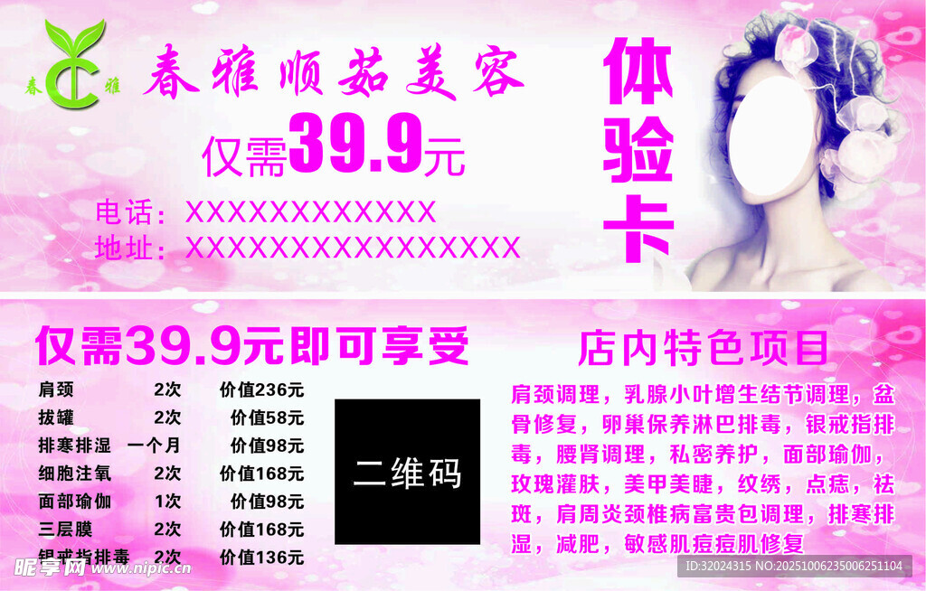 美容美体体验卡