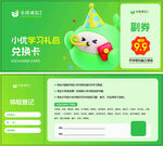小优学习礼兑换卡
