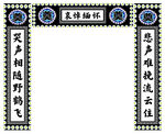 挽联素材